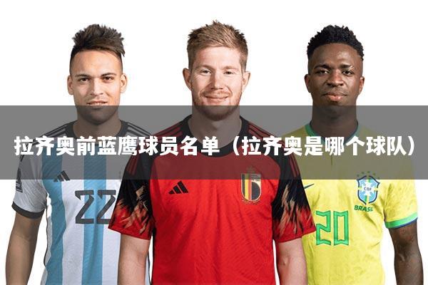 拉齐奥前蓝鹰球员名单（拉齐奥是哪个球队）