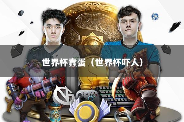 世界杯蠢蛋（世界杯吓人）