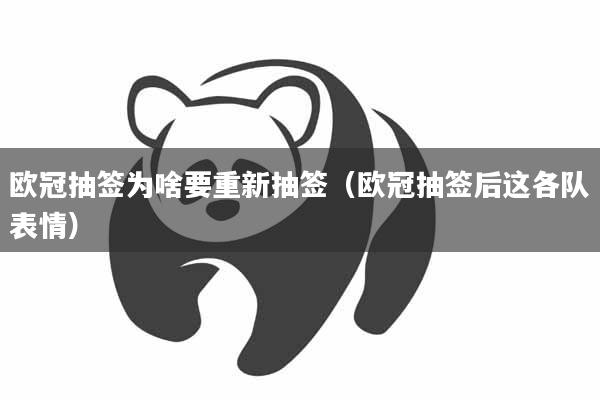 欧冠抽签为啥要重新抽签（欧冠抽签后这各队表情）