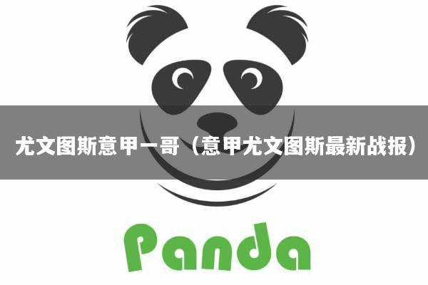 尤文图斯意甲一哥（意甲尤文图斯最新战报）