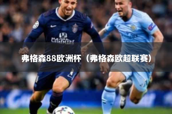 弗格森88欧洲杯（弗格森欧超联赛）