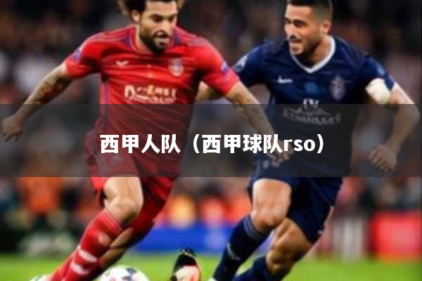 西甲人队（西甲球队rso）
