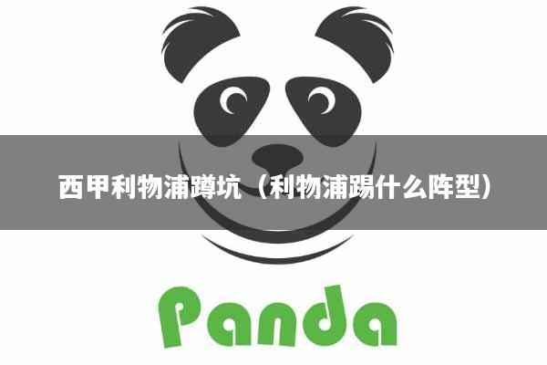 详细阅读:西甲利物浦蹲坑(利物浦踢什么阵型) 西甲利物浦蹲坑(利物浦踢什么阵型)