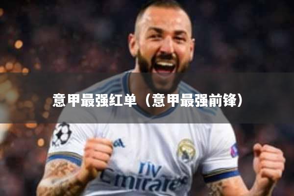 详细阅读:意甲最强红单(意甲最强前锋) 意甲最强红单(意甲最强前锋)