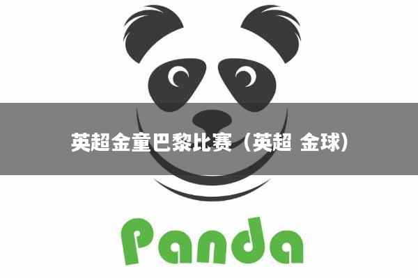 英超金童巴黎比赛（英超 金球）