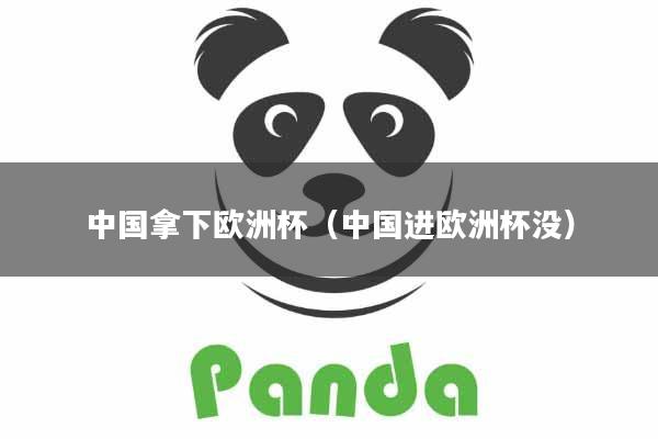 中国拿下欧洲杯(中国进欧洲杯没)