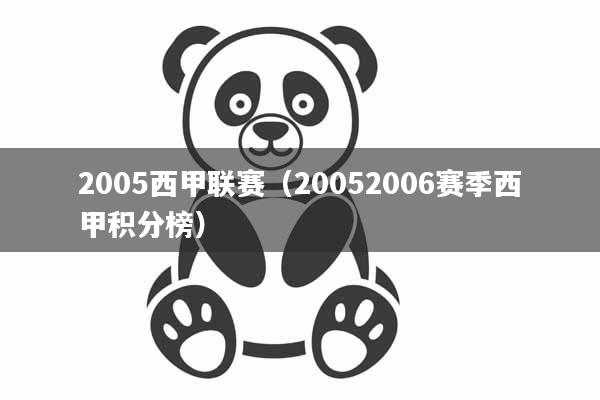 2005西甲联赛（20052006赛季西甲积分榜）