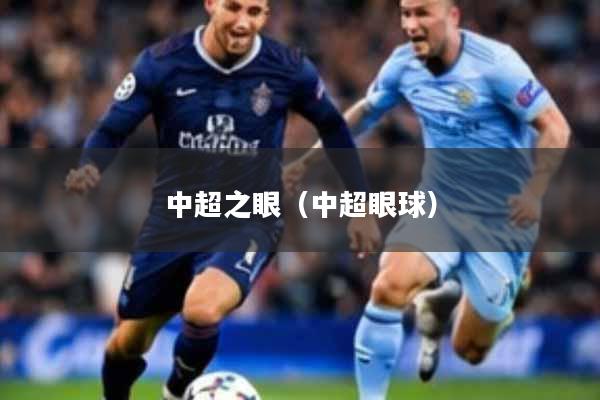 中超之眼（中超眼球）