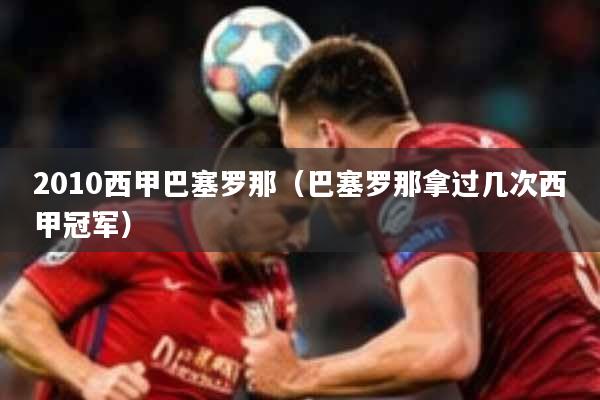 2010西甲巴塞罗那（巴塞罗那拿过几次西甲冠军）