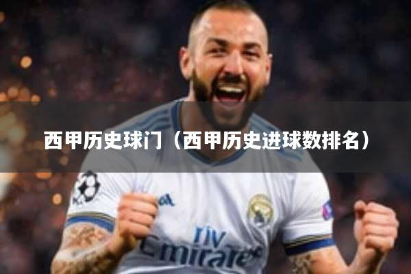 西甲历史球门(西甲历史进球数排名)