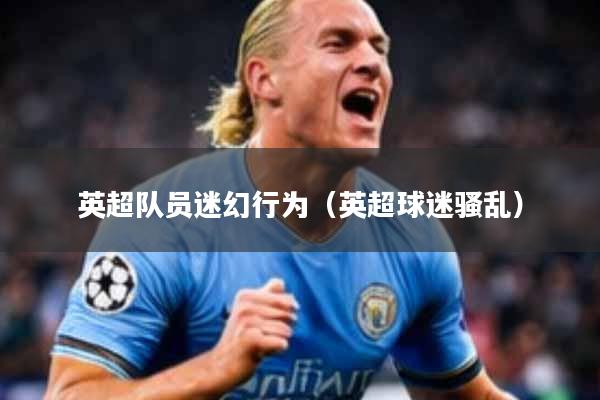 英超队员迷幻行为（英超球迷骚乱）