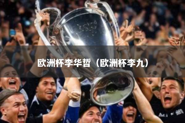 欧洲杯李华哲(欧洲杯李九)