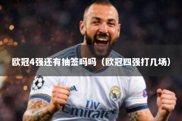 欧冠4强还有抽签吗吗（欧冠四强打几场）