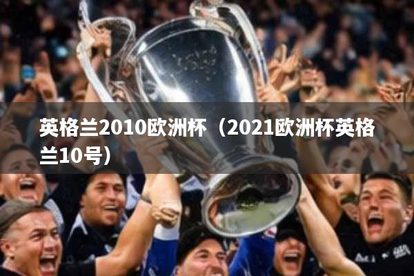 英格兰2010欧洲杯（2021欧洲杯英格兰10号）