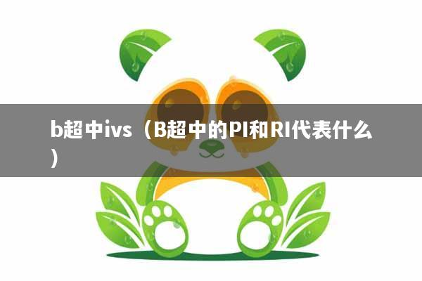 b超中ivs（B超中的PI和RI代表什么）
