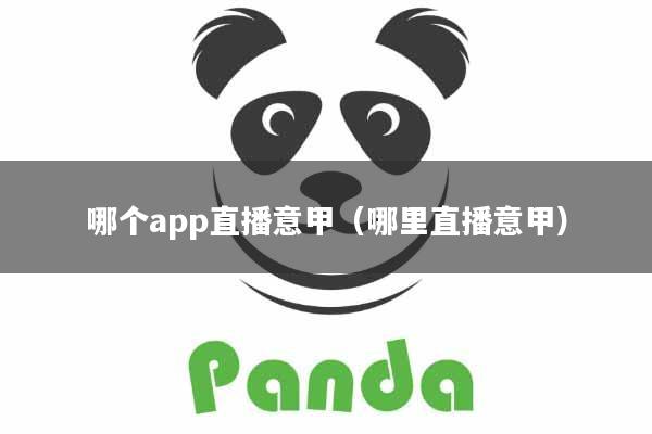 哪个app直播意甲（哪里直播意甲）