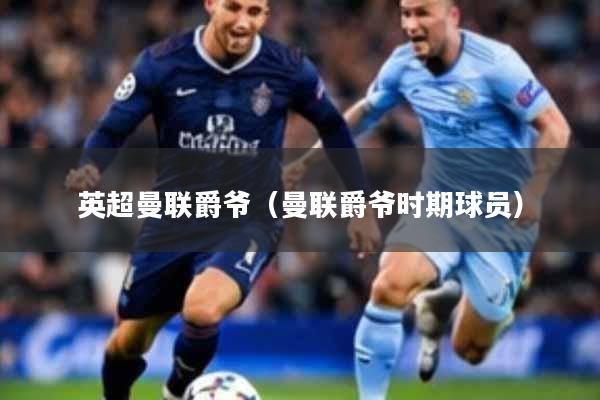 英超曼联爵爷（曼联爵爷时期球员）