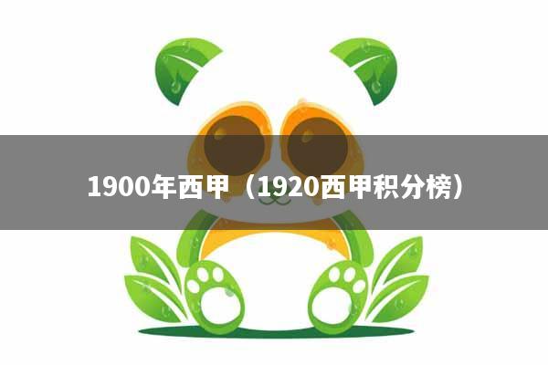 1900年西甲(1920西甲积分榜)