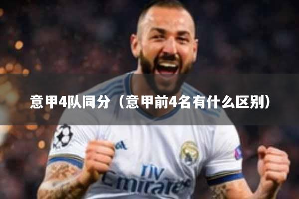 意甲4队同分(意甲前4名有什么区别)