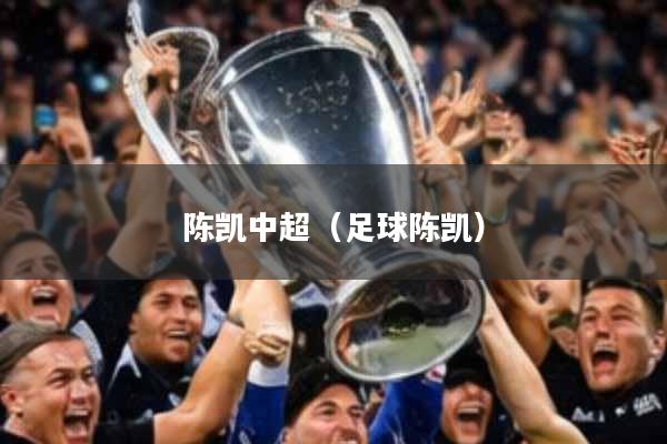 陈凯中超（足球陈凯）