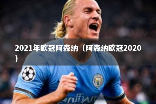 2021年欧冠阿森纳（阿森纳欧冠2020）