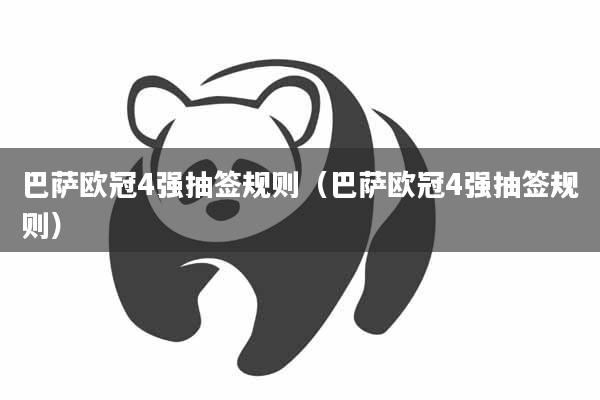 巴萨欧冠4强抽签规则（巴萨欧冠4强抽签规则）