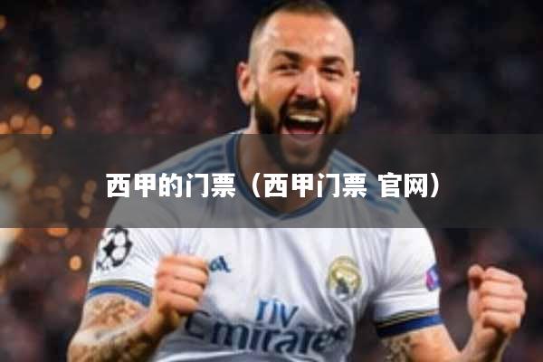 西甲的门票（西甲门票 官网）