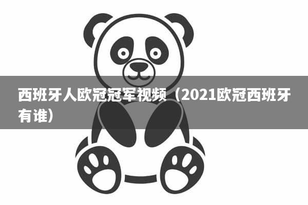 西班牙人欧冠冠军视频（2021欧冠西班牙有谁）