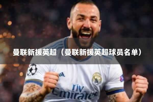 曼联新援英超（曼联新援英超球员名单）
