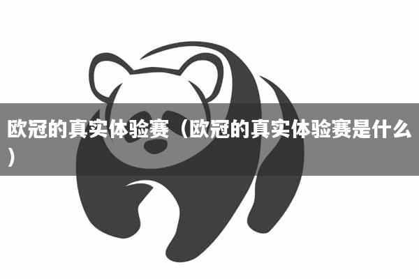 欧冠的真实体验赛（欧冠的真实体验赛是什么）
