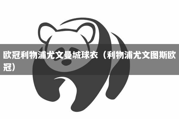 欧冠利物浦尤文曼城球衣（利物浦尤文图斯欧冠）