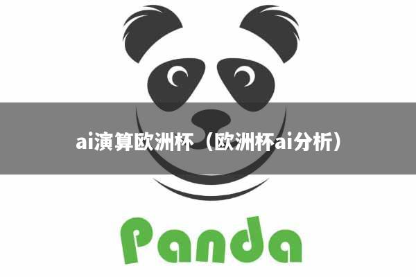 ai演算欧洲杯（欧洲杯ai分析）