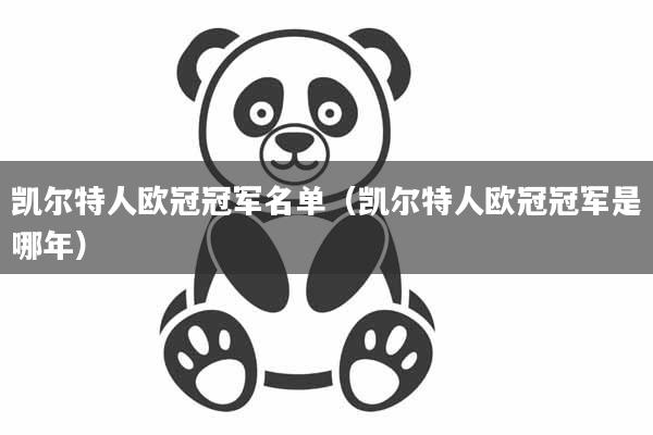 凯尔特人欧冠冠军名单（凯尔特人欧冠冠军是哪年）