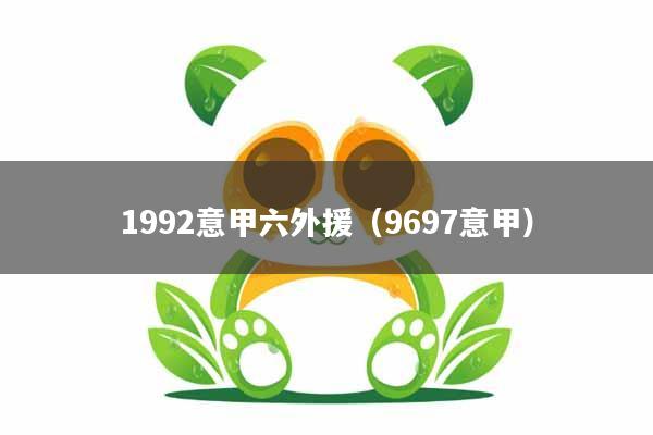 1992意甲六外援（9697意甲）