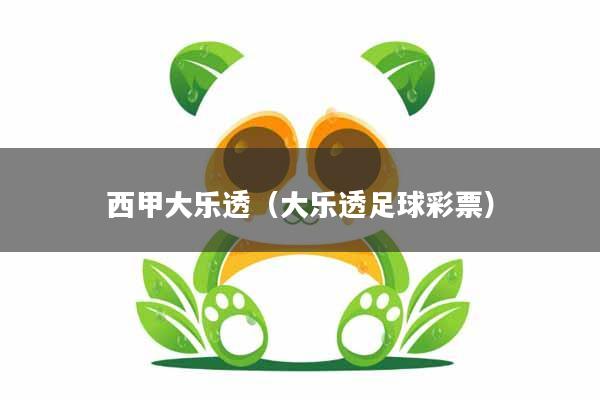 西甲大乐透（大乐透足球彩票）