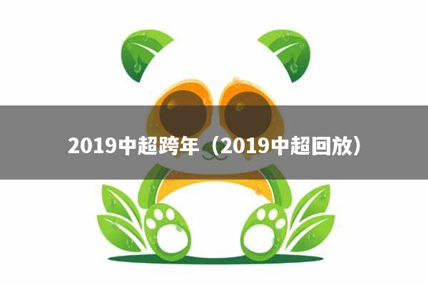 2019中超跨年（2019中超回放）