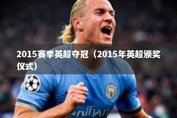 2015赛季英超夺冠（2015年英超颁奖仪式）