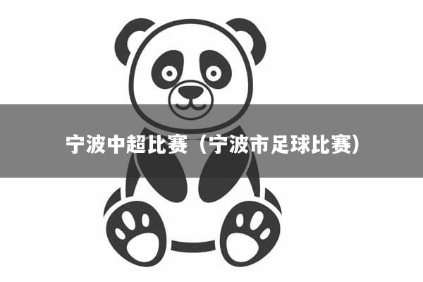 宁波中超比赛（宁波市足球比赛）