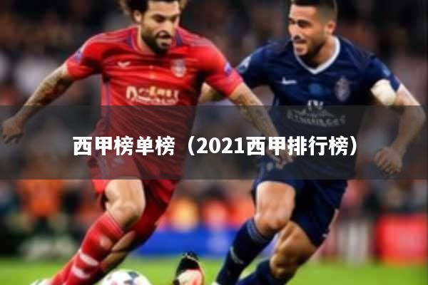 西甲榜单榜（2021西甲排行榜）