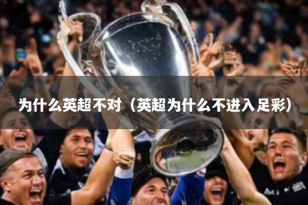 为什么英超不对（英超为什么不进入足彩）