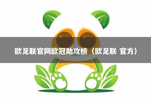 欧足联官网欧冠助攻榜（欧足联 官方）