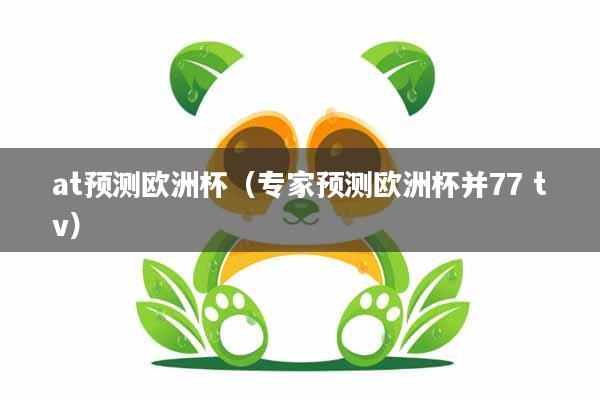 at预测欧洲杯（专家预测欧洲杯并77 tv）
