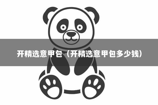开精选意甲包（开精选意甲包多少钱）