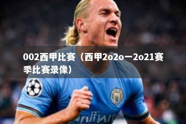 002西甲比赛（西甲2o2o一2o21赛季比赛录像）