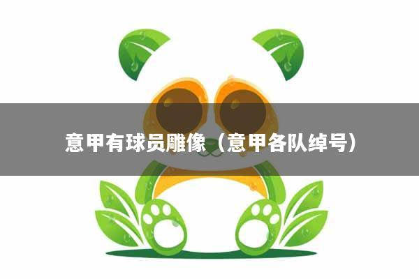 意甲有球员雕像（意甲各队绰号）