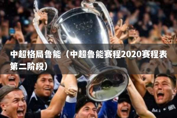 中超格局鲁能（中超鲁能赛程2020赛程表第二阶段）