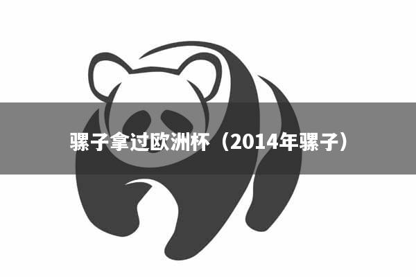 骡子拿过欧洲杯（2014年骡子）