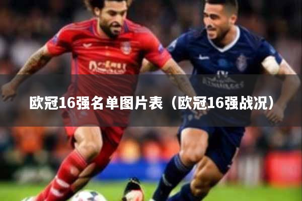 欧冠16强名单图片表（欧冠16强战况）